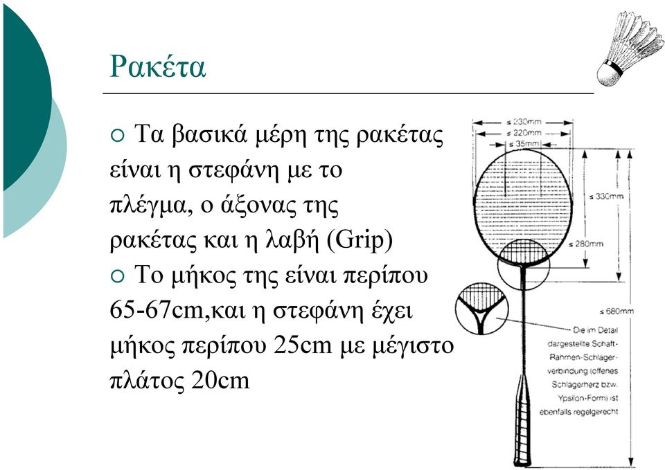 (Grip) Το µήκος της είναι περίπου 65-67cm,και η