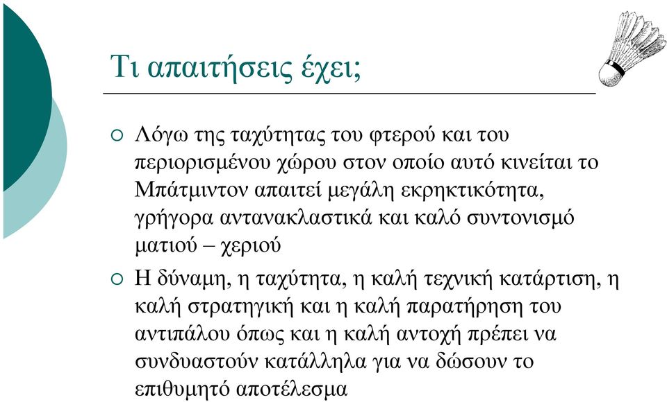 µατιού χεριού Η δύναµη, η ταχύτητα, η καλή τεχνική κατάρτιση, η καλή στρατηγική και η καλή