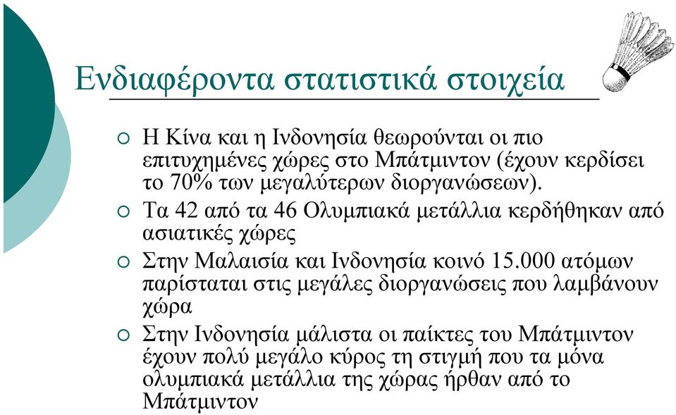 Τα 42 από τα 46 Ολυµπιακά µετάλλια κερδήθηκαν από ασιατικές χώρες Στην Μαλαισία και Ινδονησία κοινό 15.