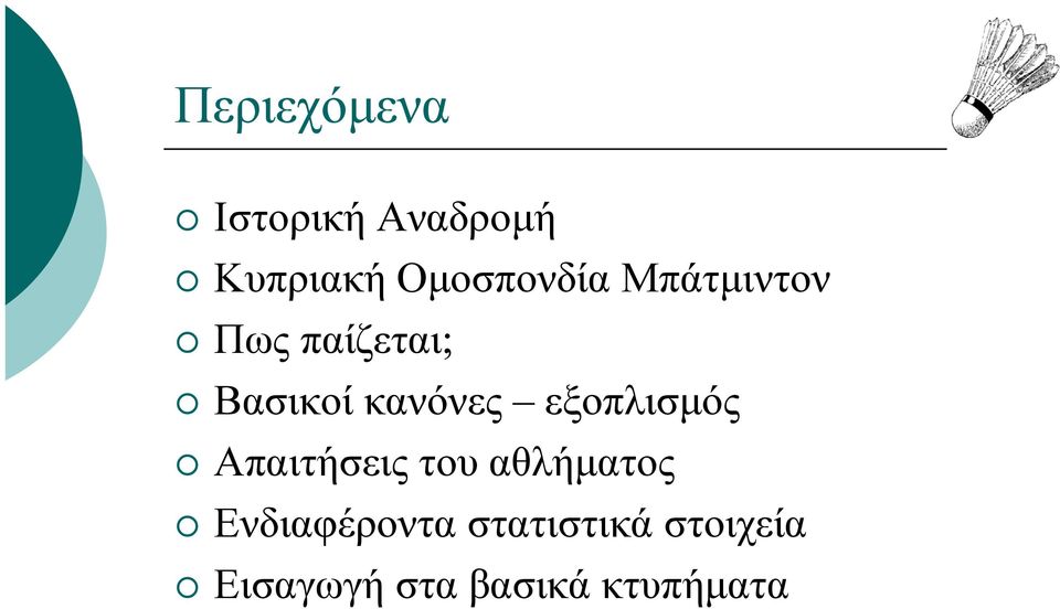 κανόνες εξοπλισµός Απαιτήσεις του αθλήµατος