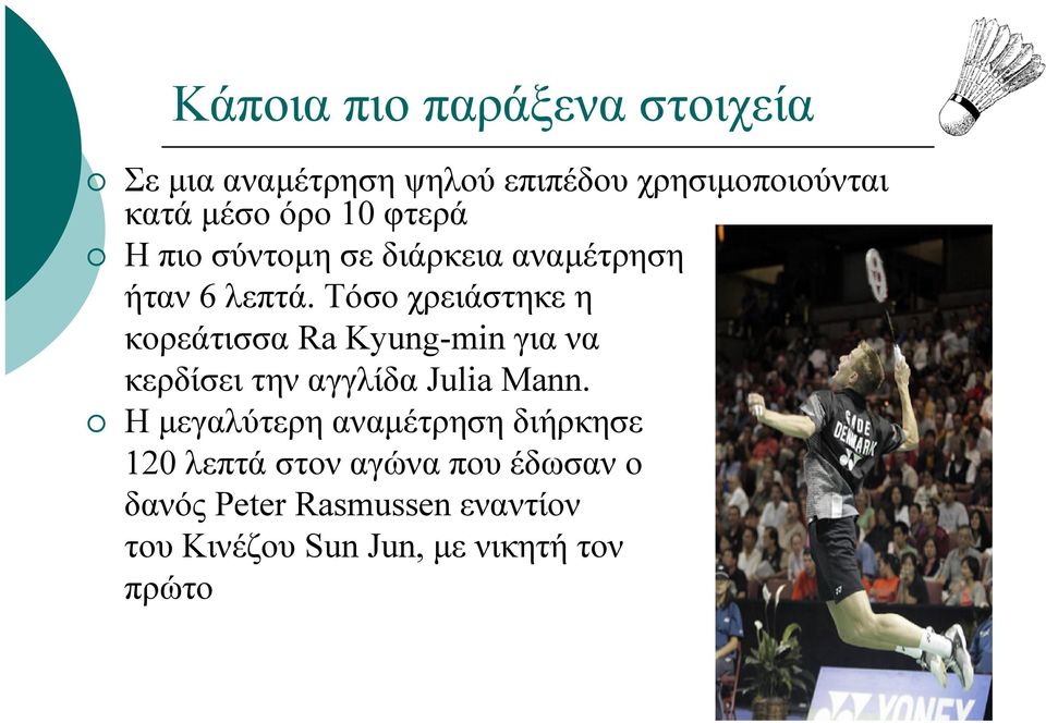 Τόσο χρειάστηκε η κορεάτισσα Ra Kyung-min για να κερδίσει την αγγλίδα Julia Mann.