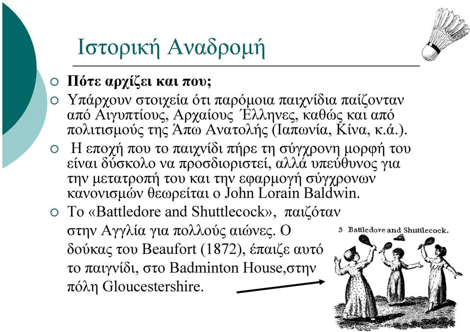 Η εποχή που το παιχνίδι πήρε τη σύγχρονη µορφή του είναι δύσκολο να προσδιοριστεί, αλλά υπεύθυνος για την µετατροπή του και την εφαρµογή