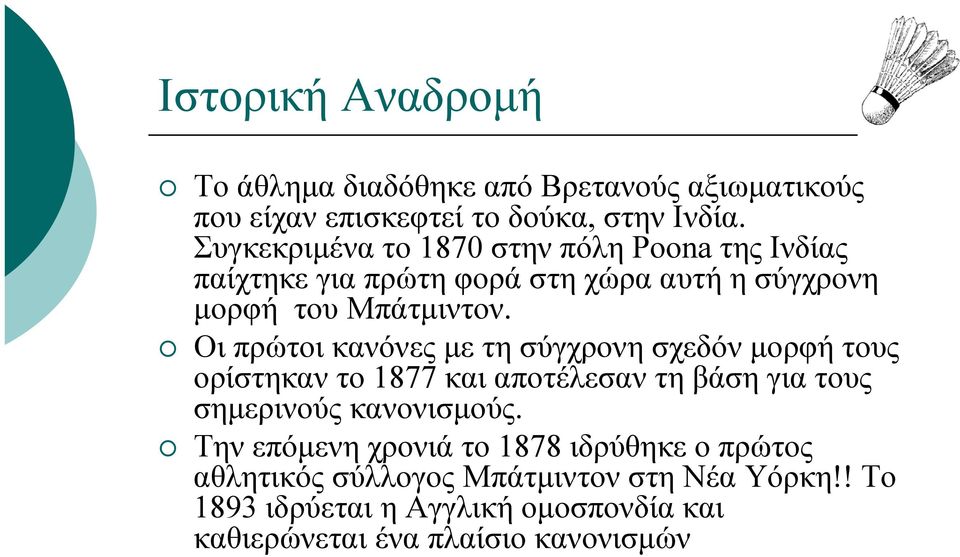 Οι πρώτοι κανόνες µε τη σύγχρονη σχεδόν µορφή τους ορίστηκαν το 1877 και αποτέλεσαν τη βάση για τους σηµερινούς κανονισµούς.