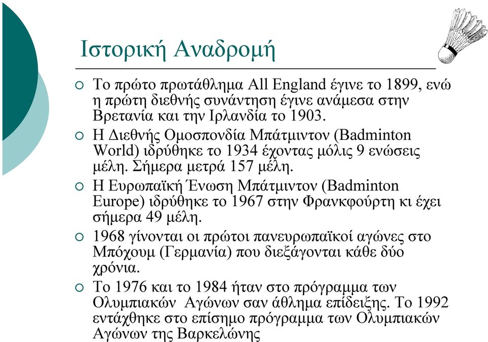 Η Ευρωπαϊκή Ένωση Μπάτµιντον (Badminton Europe) ιδρύθηκε το 1967 στην Φρανκφούρτη κι έχει σήµερα 49 µέλη.