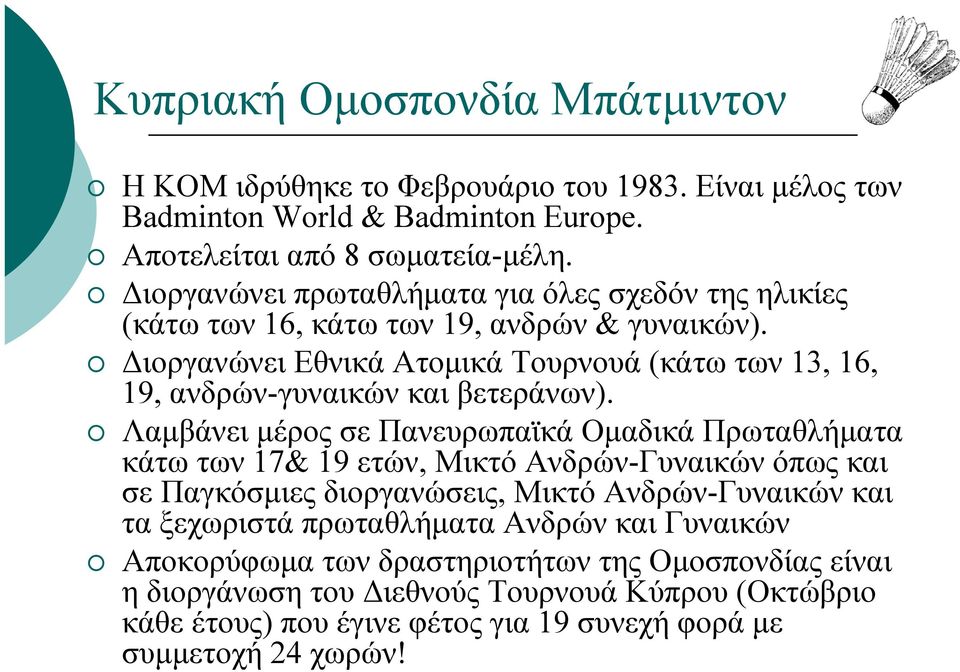 ιοργανώνει Εθνικά Ατοµικά Τουρνουά (κάτω των 13, 16, 19, ανδρών-γυναικών και βετεράνων).