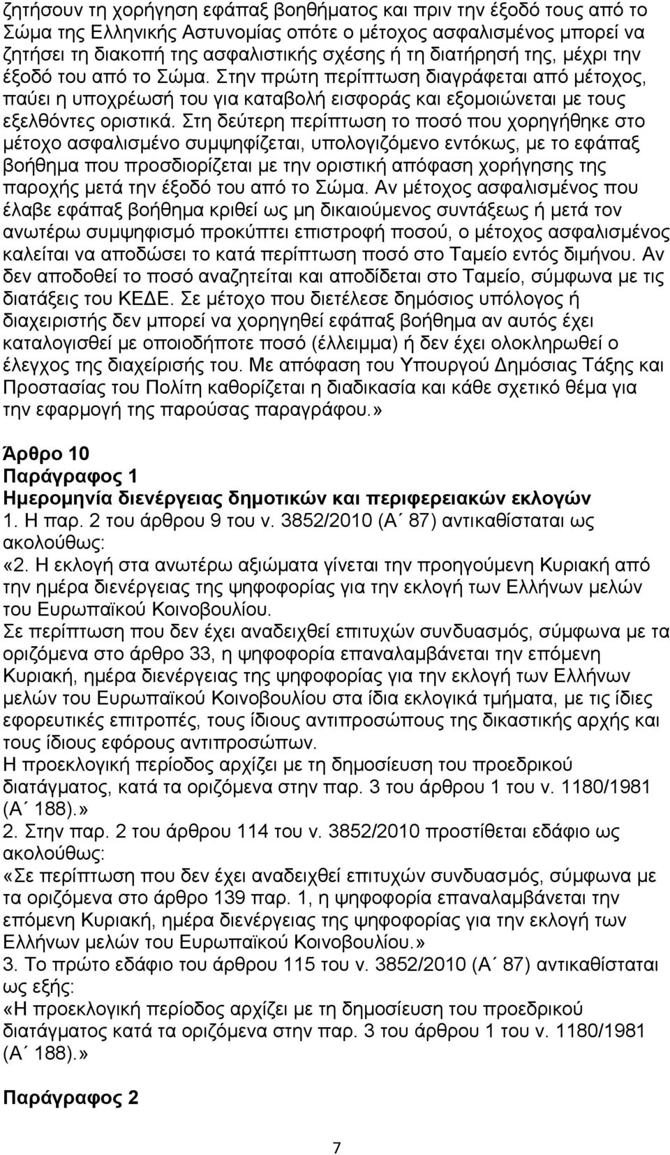 Στη δεύτερη περίπτωση το ποσό που χορηγήθηκε στο μέτοχο ασφαλισμένο συμψηφίζεται, υπολογιζόμενο εντόκως, με το εφάπαξ βοήθημα που προσδιορίζεται με την οριστική απόφαση χορήγησης της παροχής μετά την