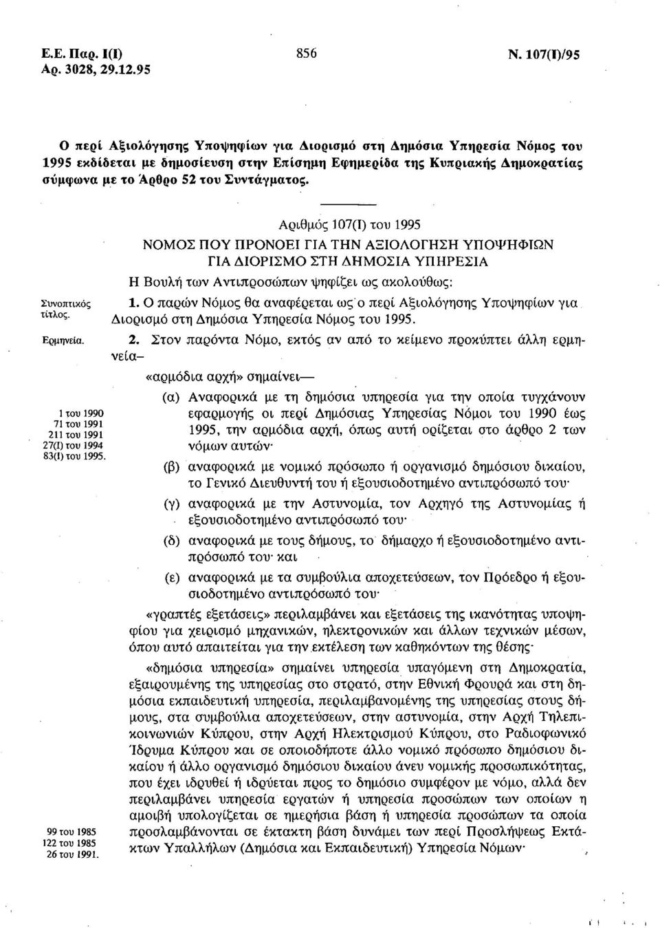 Συνοπτικός τίτλος. Ερμηνεία. 1 του 1990 71 του 1991 211 του 1991 27(1) του 1994 83(1) του 1995. 99 του 1985 122 του 1985 26 του 1991.