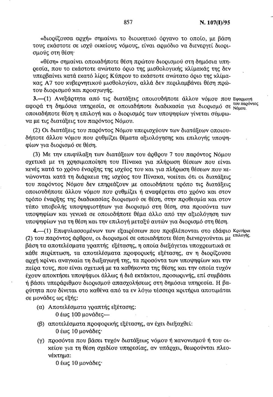 πρώτου διορισμού στη δημόσια υπηρεσία, που το εκάστοτε ανώτατο όριο της μισθολογικής κλίμακας της δεν υπερβαίνει κατά εκατό λίρες Κύπρου το εκάστοτε ανώτατο όριο της κλίμακας Α7 του κυβερνητικού