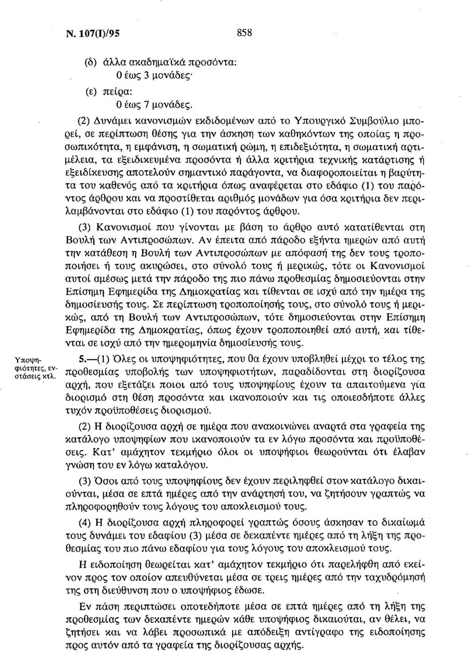 σωματική αρτιμέλεια, τα εξειδικευμένα προσόντα ή άλλα κριτήρια τεχνικής κατάρτισης ή εξειδίκευσης αποτελούν σημαντικό παράγοντα, να διαφοροποιείται η βαρύτητα του καθενός από τα κριτήρια όπως