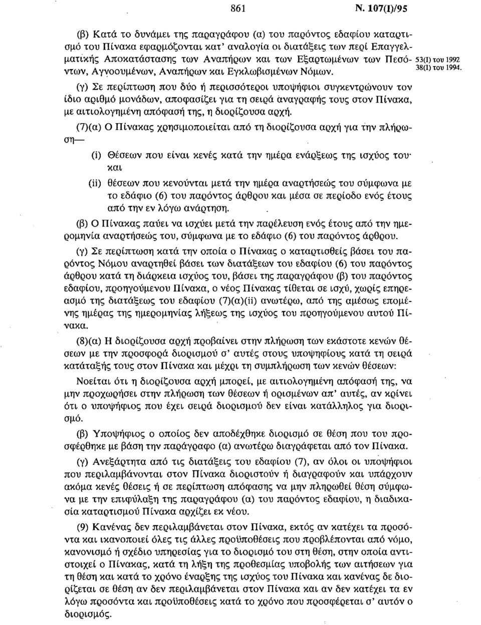Εξαρτωμένων των Πεσό 53(ΐ)τουΐ992 ντων, Αγνοουμένων, Αναπήρων και Εγκλωβισμένων Νόμων. 38(ΐ)του 1994.