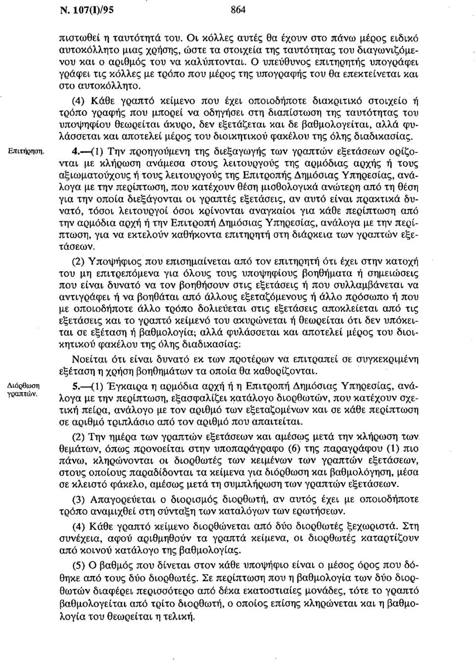 (4) Κάθε γραπτό κείμενο που έχει οποιοδήποτε διακριτικό στοιχείο ή τρόπο γραφής που μπορεί να οδηγήσει στη διαπίστωση της ταυτότητας του υποψηφίου θεωρείται άκυρο, δεν εξετάζεται και δε