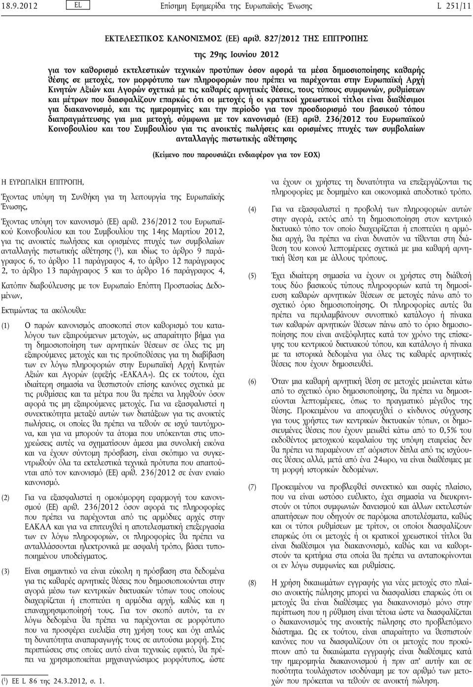 παρέχονται στην Ευρωπαϊκή Αρχή Κινητών Αξιών και Αγορών σχετικά με τις καθαρές αρνητικές θέσεις, τους τύπους συμφωνιών, ρυθμίσεων και μέτρων που διασφαλίζουν επαρκώς ότι οι μετοχές ή οι κρατικοί