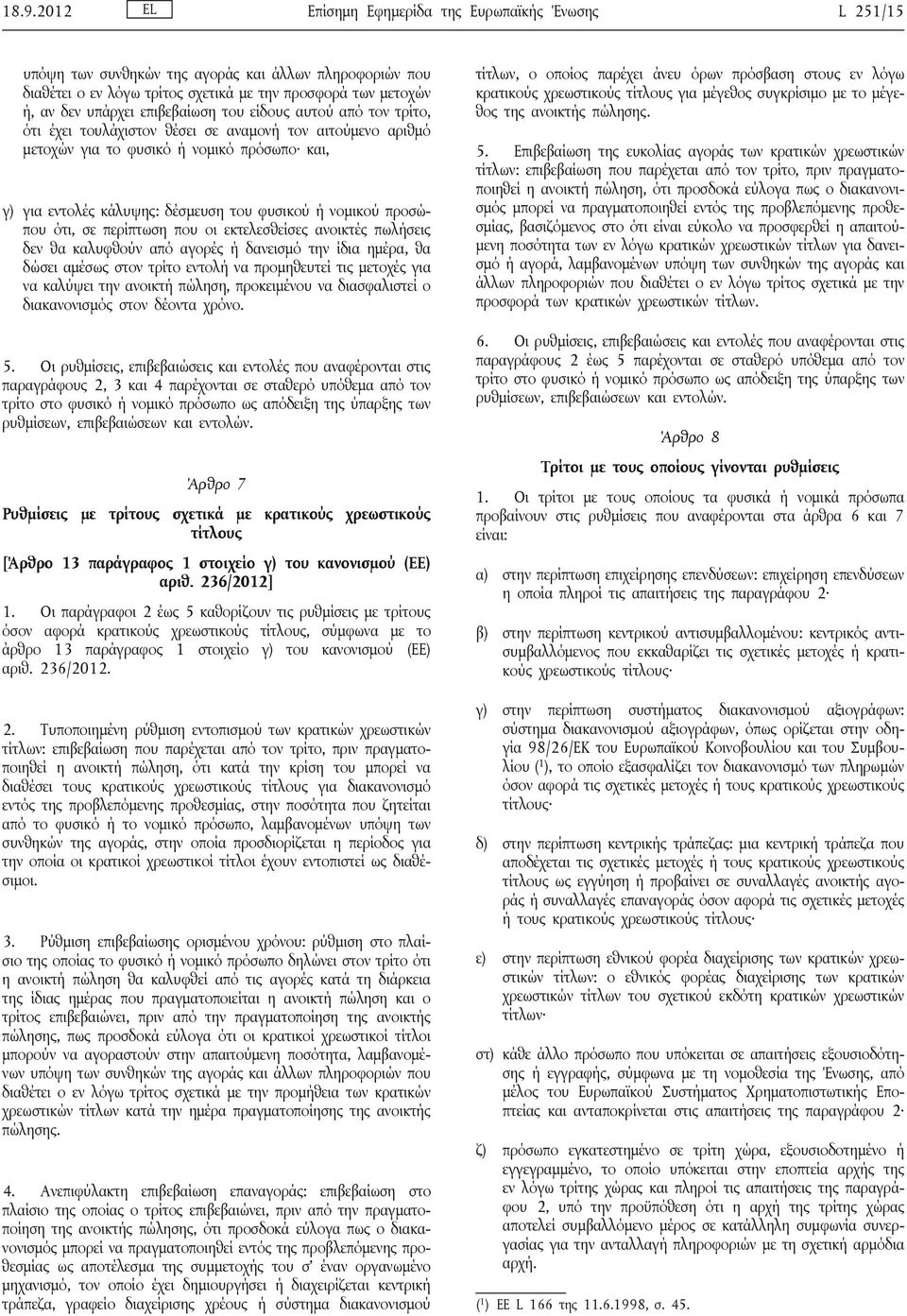 νομικού προσώπου ότι, σε περίπτωση που οι εκτελεσθείσες ανοικτές πωλήσεις δεν θα καλυφθούν από αγορές ή δανεισμό την ίδια ημέρα, θα δώσει αμέσως στον τρίτο εντολή να προμηθευτεί τις μετοχές για να