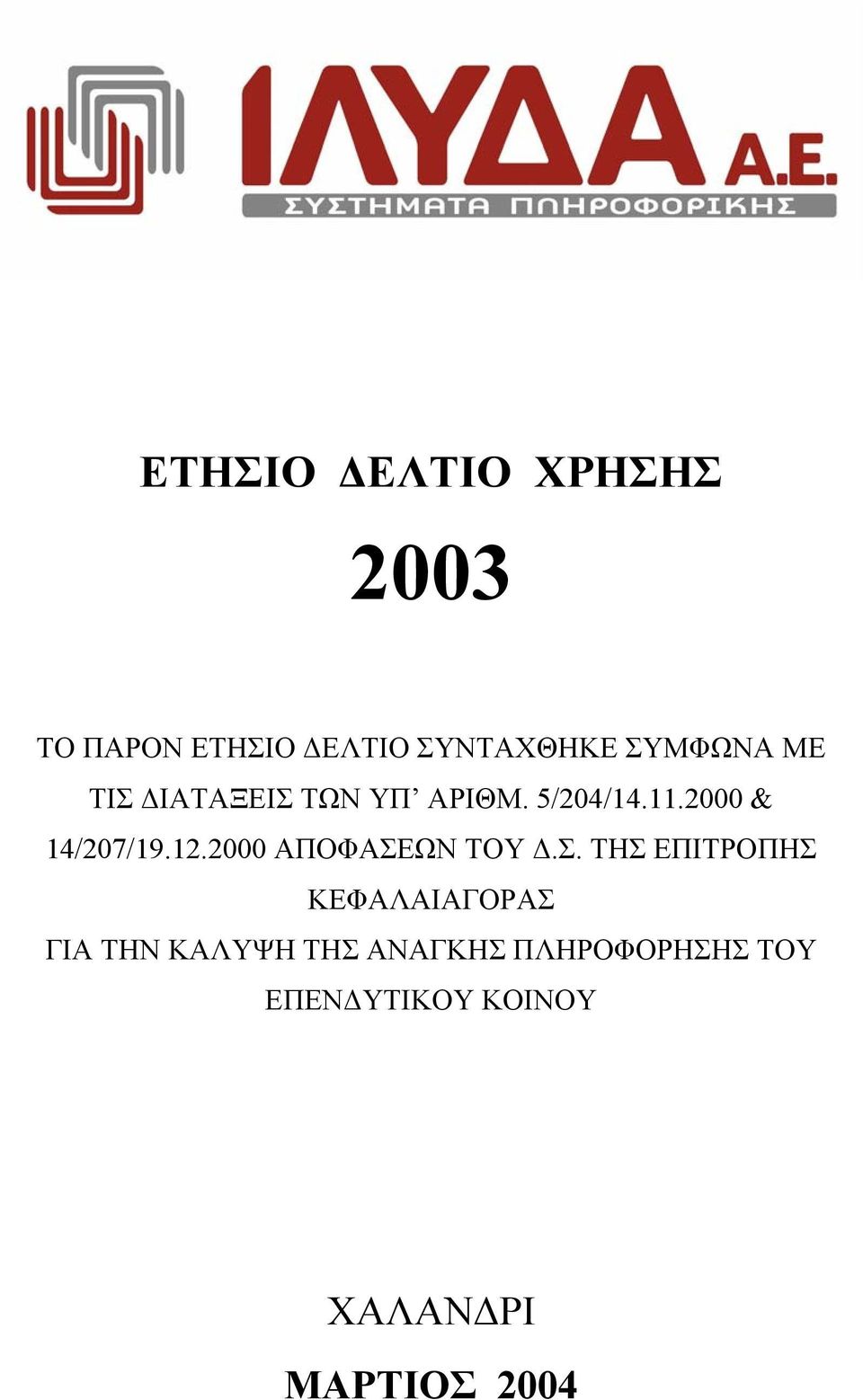 2000 ΑΠΟΦΑΣΕ