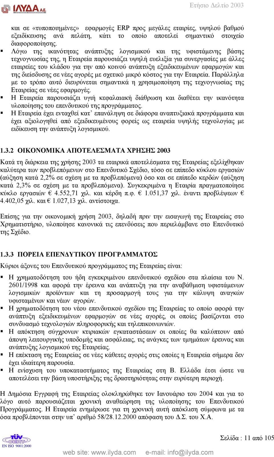 εξειδικευµένων εφαρµογών και της διείσδυσης σε νέες αγορές µε σχετικό µικρό κόστος για την Εταιρεία.