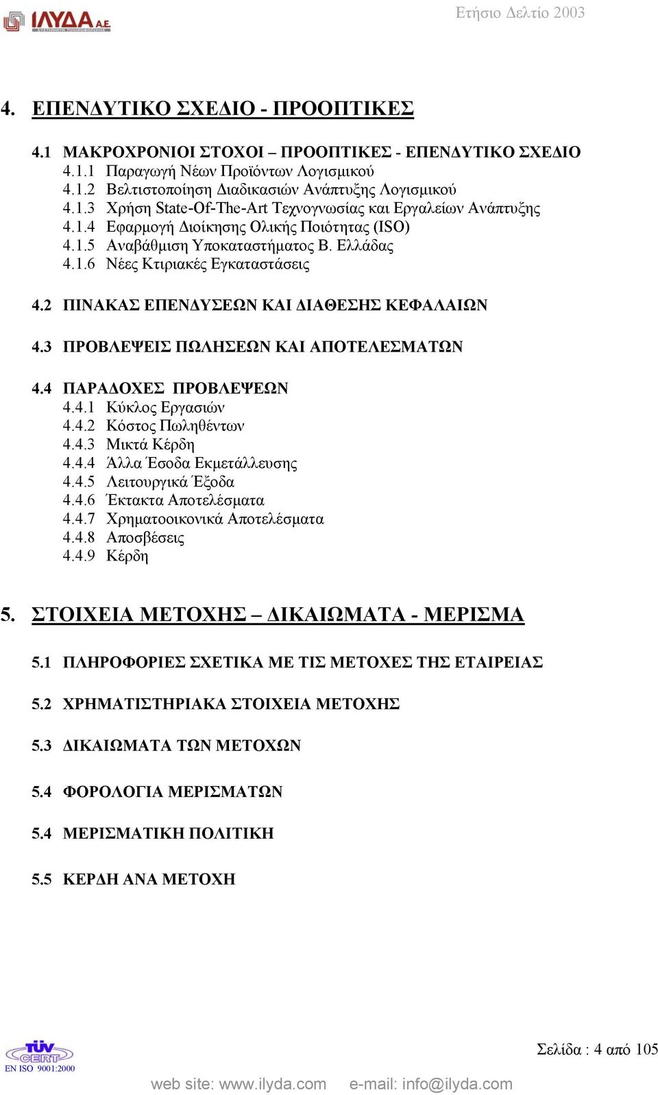 3 ΠΡΟΒΛΕΨΕΙΣ ΠΩΛΗΣΕΩΝ ΚΑΙ ΑΠΟΤΕΛΕΣΜΑΤΩΝ 4.4 ΠΑΡΑ ΟΧΕΣ ΠΡΟΒΛΕΨΕΩΝ 4.4.1 Κύκλος Εργασιών 4.4.2 Κόστος Πωληθέντων 4.4.3 Μικτά Κέρδη 4.4.4 Άλλα Έσοδα Εκµετάλλευσης 4.4.5 Λειτουργικά Έξοδα 4.4.6 Έκτακτα Αποτελέσµατα 4.