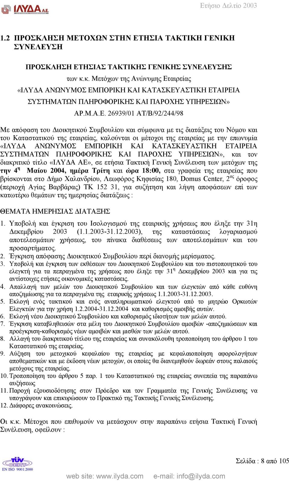 αιρείας «ΙΛΥ Α ΑΝΩΝΥΜΟΣ ΕΜ