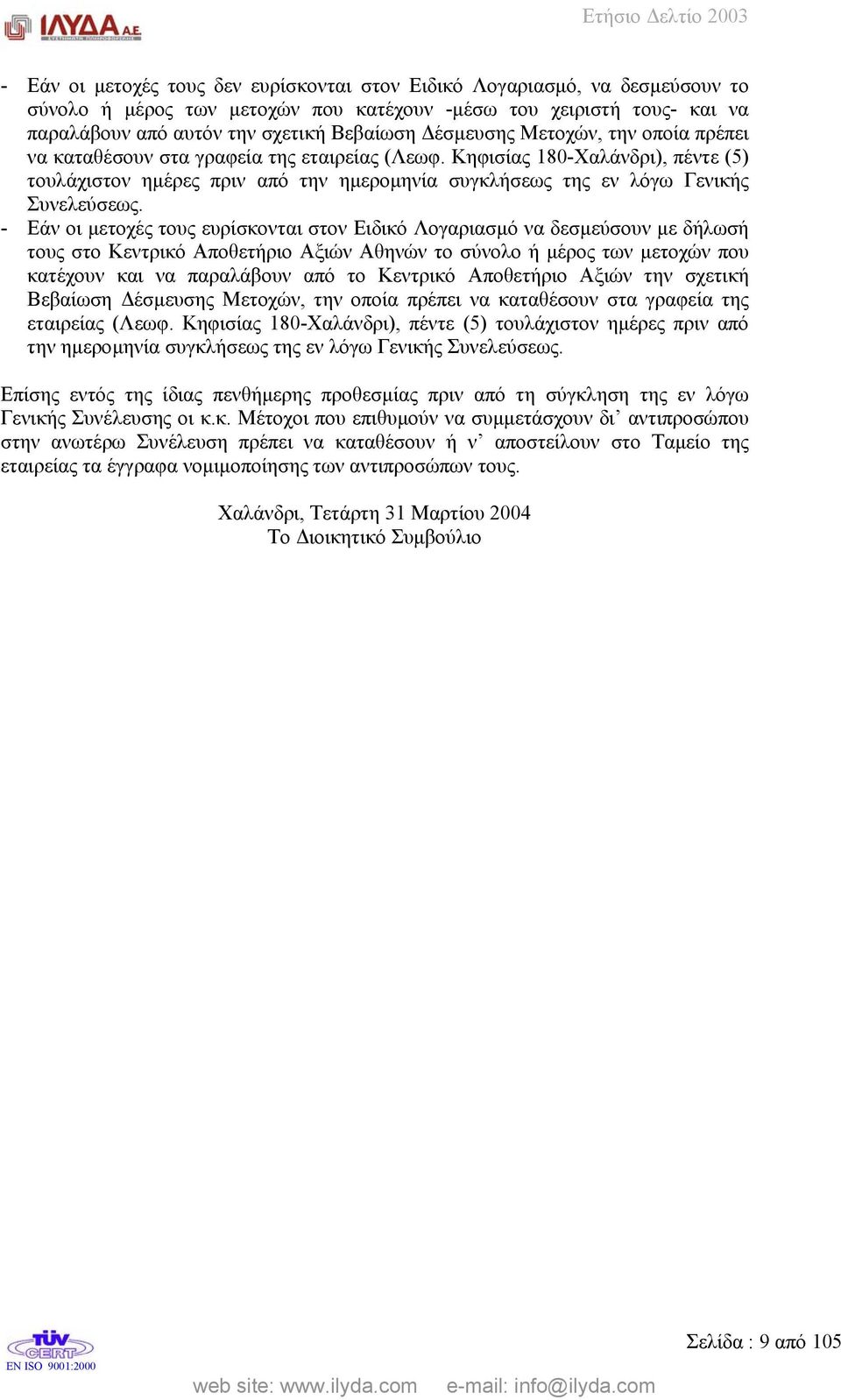 Κηφισίας 180-Χαλάνδρι), πέντε (5) τουλάχιστον ηµέρες πριν από την ηµεροµηνία συγκλήσεως της εν λόγω Γενικής Συνελεύσεως.