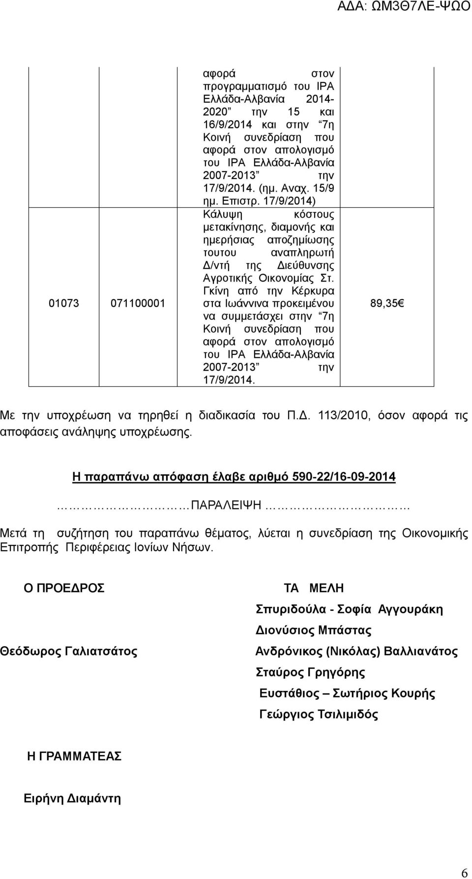 Γκίνη από την Κέρκυρα στα Ιωάννινα προκειμένου να συμμετάσχει στην 7η Κοινή συνεδρίαση που αφορά στον απολογισμό του ΙΡΑ Ελλάδα-Αλβανία 2007-2013 την 17/9/2014.