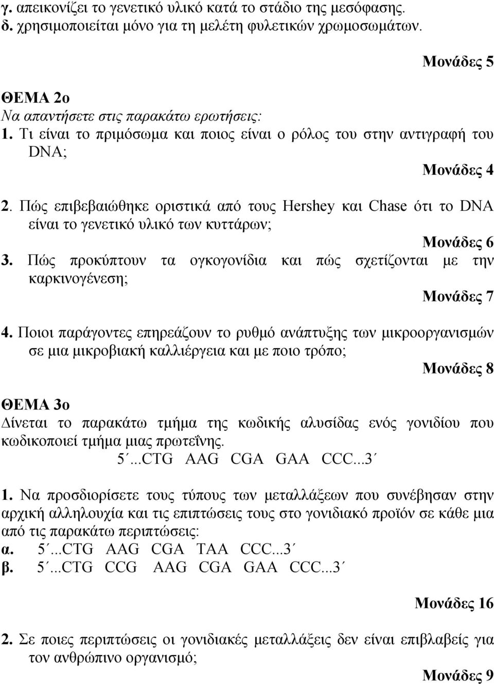 Πώς επιβεβαιώθηκε οριστικά από τους Hershey και Chase ότι το DNA είναι το γενετικό υλικό των κυττάρων; Μονάδες 6 3. Πώς προκύπτουν τα ογκογονίδια και πώς σχετίζονται με την καρκινογένεση; Μονάδες 7 4.