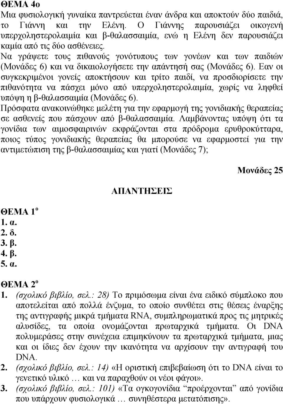 Να γράψετε τους πιθανούς γονότυπους των γονέων και των παιδιών (Μονάδες 6) και να δικαιολογήσετε την απάντησή σας (Μονάδες 6).