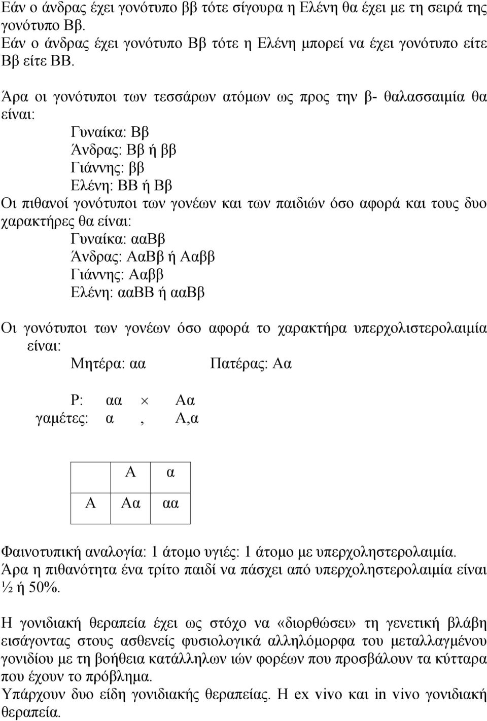 χαρακτήρες θα είναι: Γυναίκα: ααββ Άνδρας: ΑαΒβ ή Ααββ Γιάννης: Ααββ Ελένη: ααββ ή ααββ Οι γονότυποι των γονέων όσο αφορά το χαρακτήρα υπερχολιστερολαιμία είναι: Μητέρα: αα Πατέρας: Αα Ρ: αα Αα