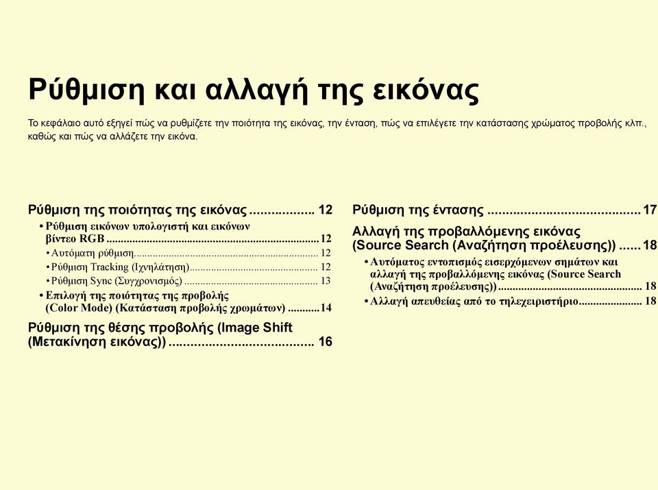 .. 12 Ρύθµιση Sync (Συγχρονισµός)... 13 Επιλογή της ποιότητας της προβολής (Color Mode) (Κατάσταση προβολής χρωµάτων)...14 Ρύθµιση της θέσης προβολής (Image Shift (Μετακίνηση εικόνας)).