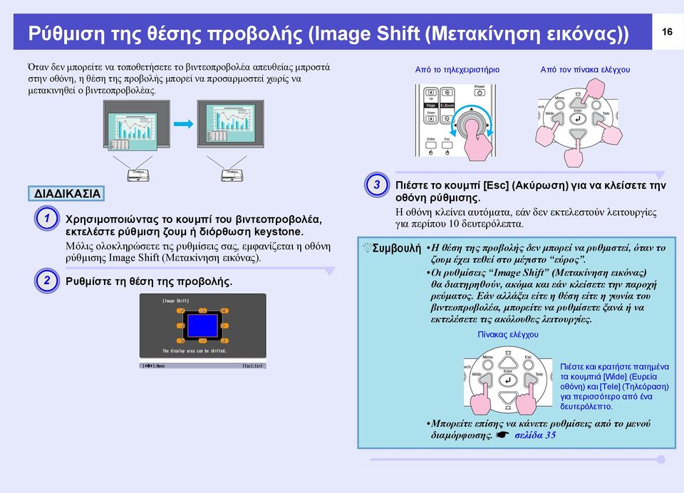 Μόλις ολοκληρώσετε τις ρυθµίσεις σας, εµφανίζεται η οθόνη ρύθµισης Image Shift (Μετακίνηση εικόνας). A 2 Ρυθµίστε τη θέση της προβολής.