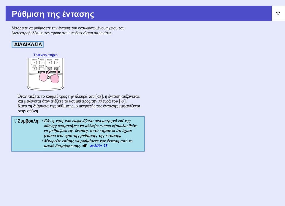 Κατά τη διάρκεια της ρύθµισης, ο µετρητής της έντασης εµφανίζεται στην οθόνη.