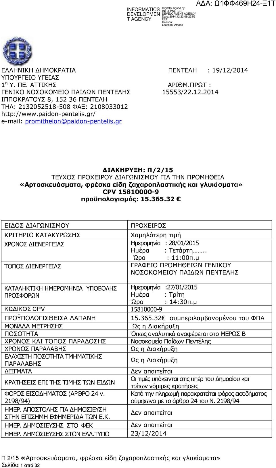 gr ΔΙΑΚΗΡΥΞΗ: Π/2/15 ΤΕΥΧΟΣ ΠΡΟΧΕΙΡΟΥ ΔΙΑΓΩΝΙΣΜΟΥ ΓΙΑ ΤΗΝ ΠΡΟΜΗΘΕΙΑ «Αρτοσκευάσματα, φρέσκα είδη ζαχαροπλαστικής και γλυκίσματα» CPV 15810000-9 προϋπολογισμός: 15.365.