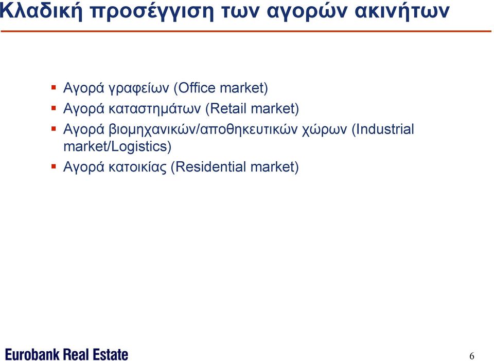 market) Αγορά βιομηχανικών/αποθηκευτικών χώρων