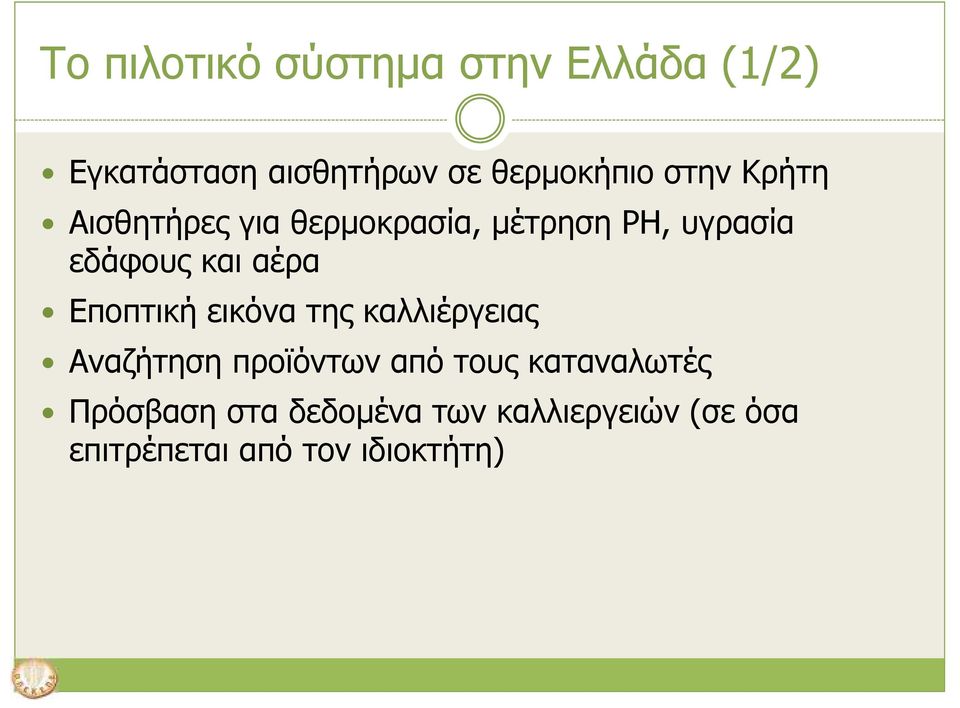 Εποπτική εικόνα της καλλιέργειας Αναζήτηση προϊόντων από τους καταναλωτές