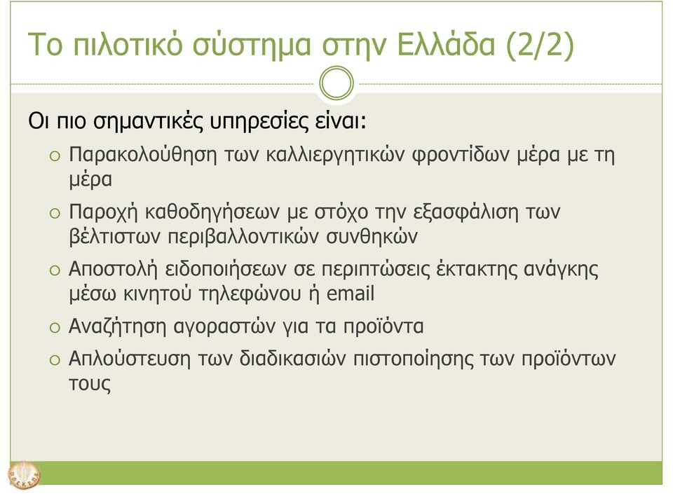 περιβαλλοντικών συνθηκών Αποστολή ειδοποιήσεων σε περιπτώσεις έκτακτης ανάγκης µέσω κινητού