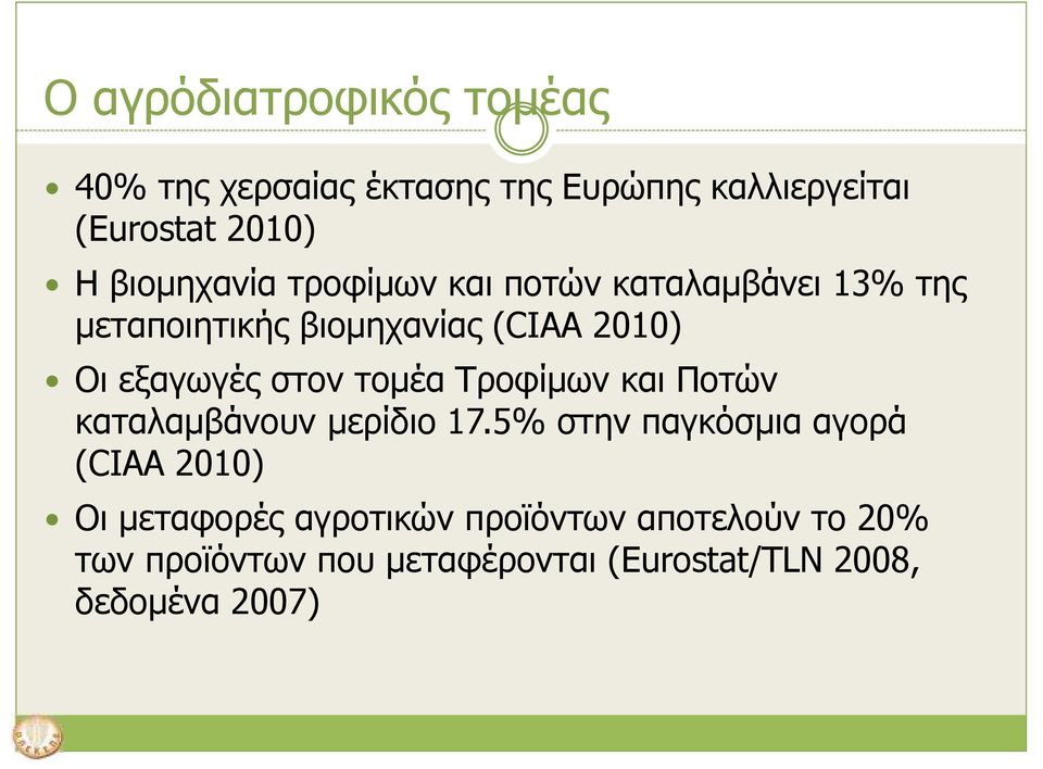 στον τοµέα Τροφίµων και Ποτών καταλαµβάνουν µερίδιο 17.