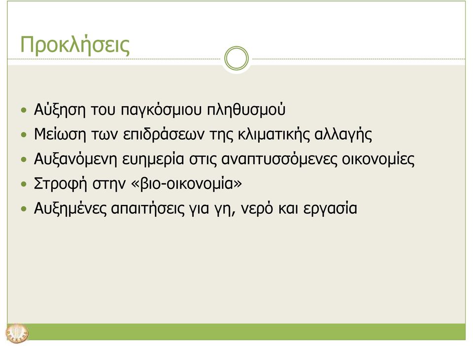 ευηµερία στις αναπτυσσόµενες οικονοµίες Στροφή στην