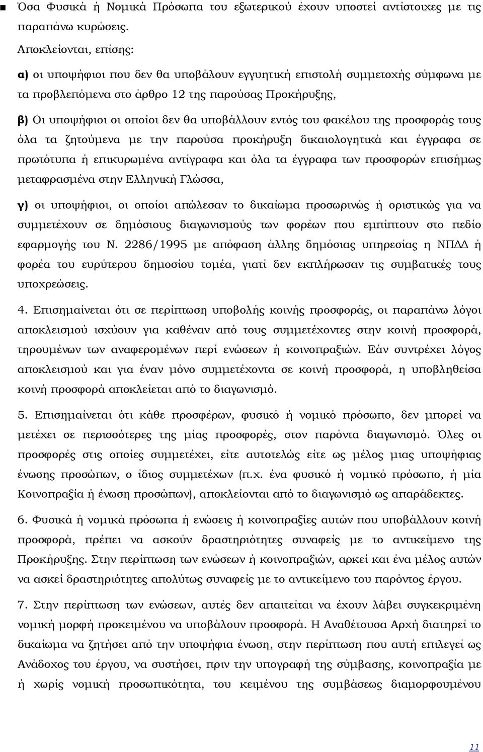 εντός του φακέλου της προσφοράς τους όλα τα ζητούµενα µε την παρούσα προκήρυξη δικαιολογητικά και έγγραφα σε πρωτότυπα ή επικυρωµένα αντίγραφα και όλα τα έγγραφα των προσφορών επισήµως µεταφρασµένα