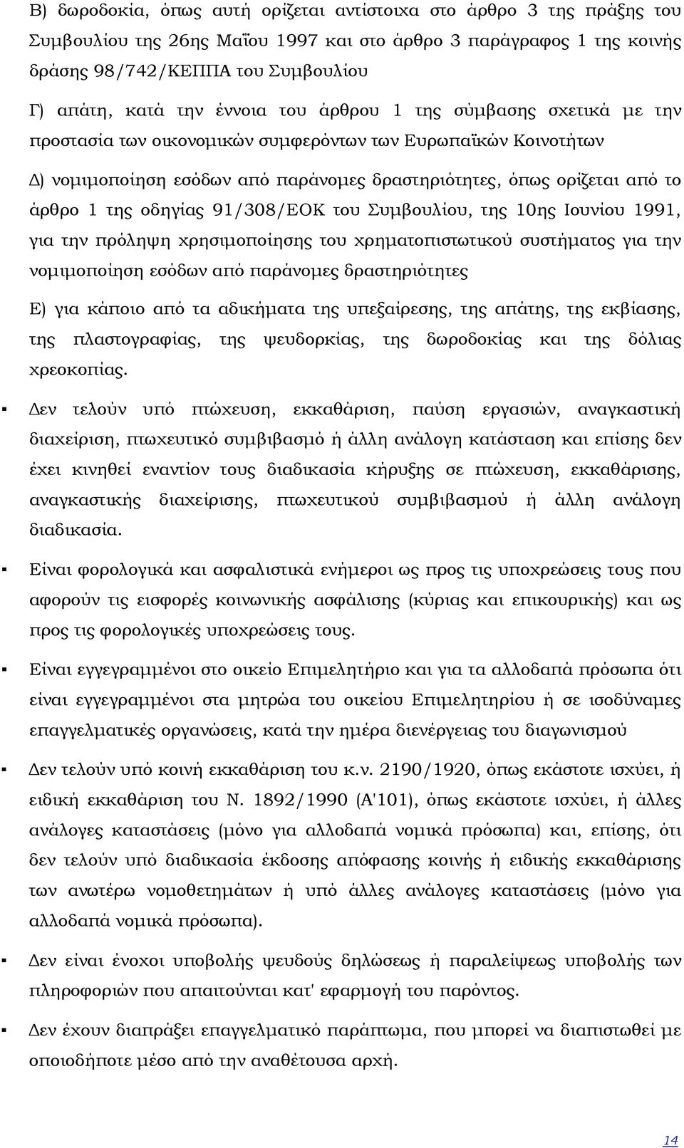 οδηγίας 91/308/ΕΟΚ του Συµβουλίου, της 10ης Ιουνίου 1991, για την πρόληψη χρησιµοποίησης του χρηµατοπιστωτικού συστήµατος για την νοµιµοποίηση εσόδων από παράνοµες δραστηριότητες Ε) για κάποιο από τα