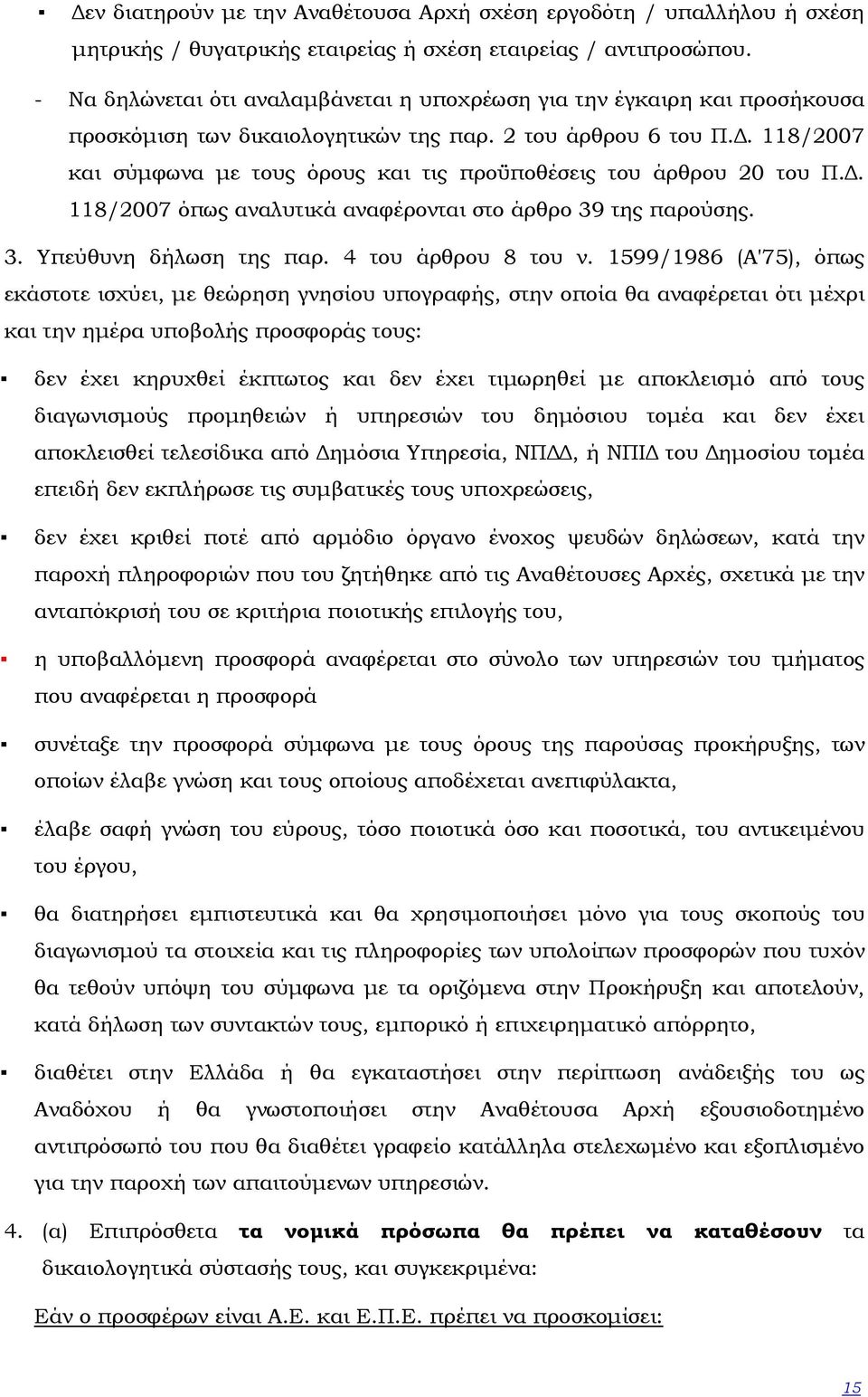 . 118/2007 και σύµφωνα µε τους όρους και τις προϋποθέσεις του άρθρου 20 του Π.. 118/2007 όπως αναλυτικά αναφέρονται στο άρθρο 39 της παρούσης. 3. Υπεύθυνη δήλωση της παρ. 4 του άρθρου 8 του ν.