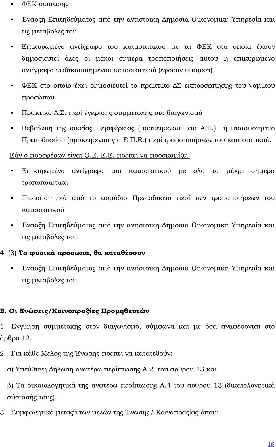 εκπροσώπησης του νοµικού προσώπου Πρακτικό.Σ. περί έγκρισης συµµετοχής στο διαγωνισµό Βεβαίωση της οικείας Περιφέρειας (προκειµένου για Α.Ε.) ή πιστοποιητικό Πρωτοδικείου (προκειµένου για Ε.Π.Ε.) περί τροποποιήσεων του καταστατικού.