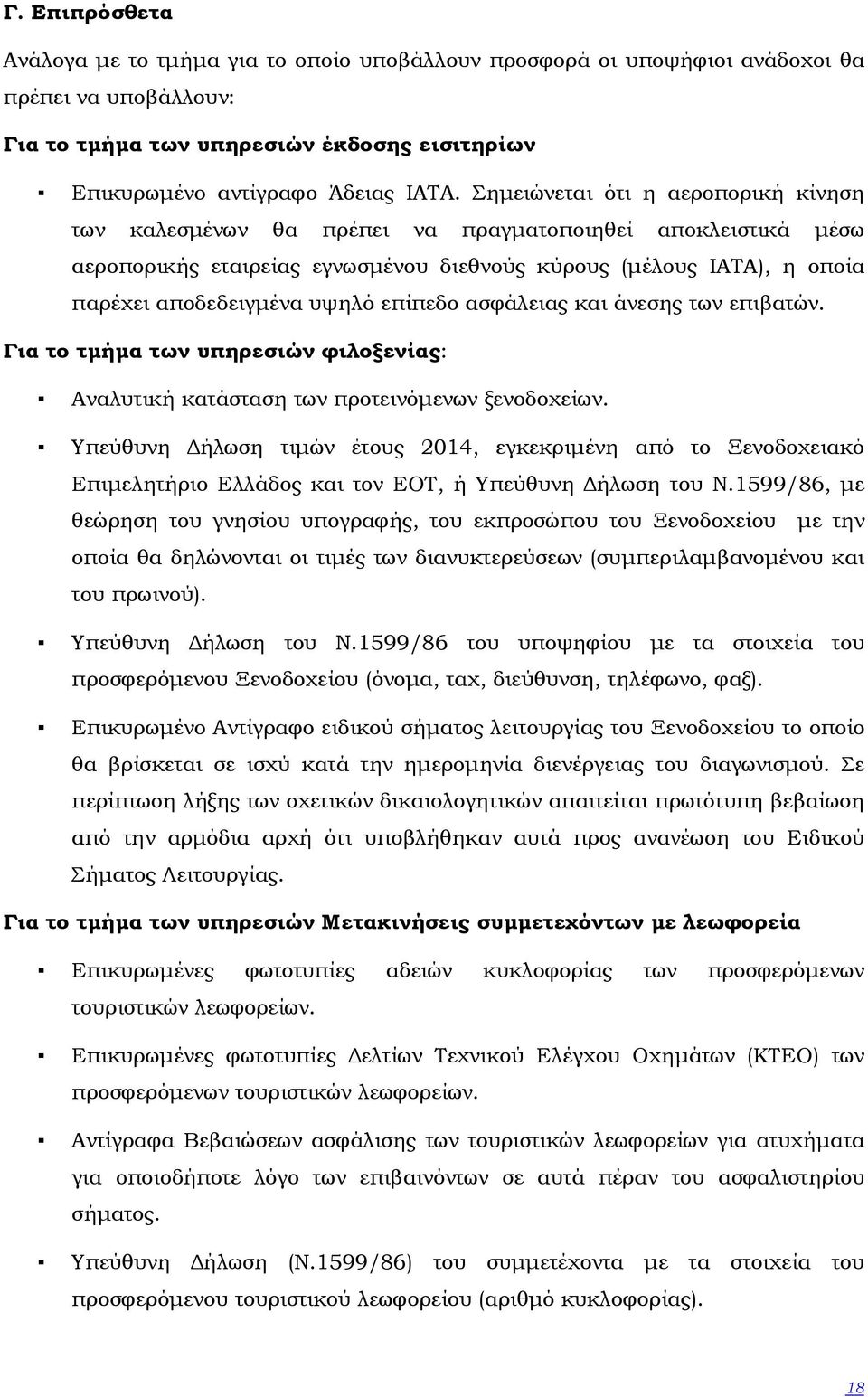 επίπεδο ασφάλειας και άνεσης των επιβατών. Για το τµήµα των υπηρεσιών φιλοξενίας: Αναλυτική κατάσταση των προτεινόµενων ξενοδοχείων.