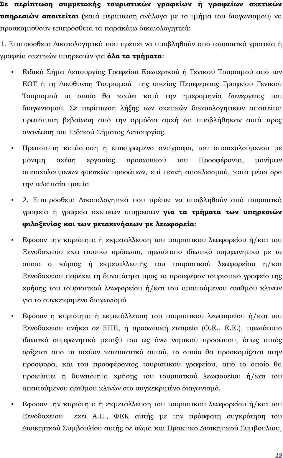 ή τη ιεύθυνση Τουρισµού της οικείας Περιφέρειας Γραφείου Γενικού Τουρισµού το οποίο θα ισχύει κατά την ηµεροµηνία διενέργειας του διαγωνισµού.