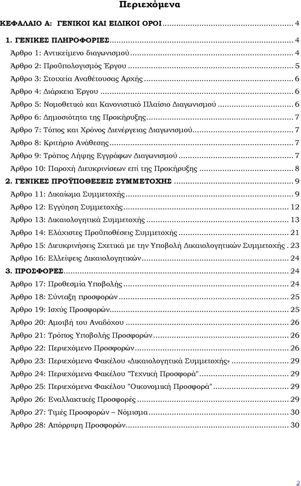 .. 7 Άρθρο 8: Κριτήριο Ανάθεσης... 7 Άρθρο 9: Τρόπος Λήψης Εγγράφων ιαγωνισµού... 7 Άρθρο 10: Παροχή ιευκρινίσεων επί της Προκήρυξης... 8 2. ΓΕΝΙΚΕΣ ΠΡΟΫΠΟΘΕΣΕΙΣ ΣΥΜΜΕΤΟΧΗΣ.