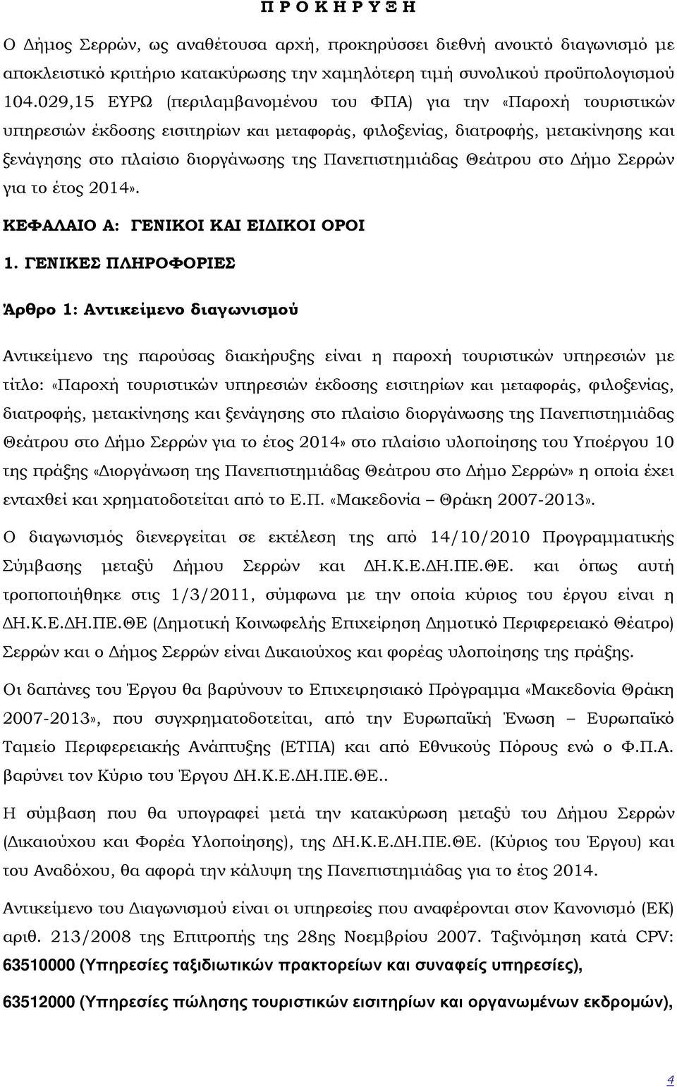 Πανεπιστηµιάδας Θεάτρου στο ήµο Σερρών για το έτος 2014». ΚΕΦΑΛΑΙΟ Α: ΓΕΝΙΚΟΙ ΚΑΙ ΕΙ ΙΚΟΙ ΟΡΟΙ 1.