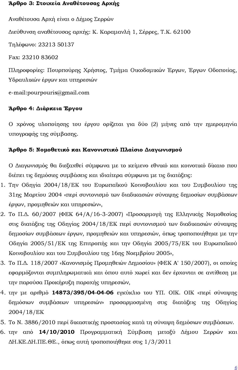 com Άρθρο 4: ιάρκεια Έργου Ο χρόνος υλοποίησης του έργου ορίζεται για δύο (2) µήνες από την ηµεροµηνία υπογραφής της σύµβασης.