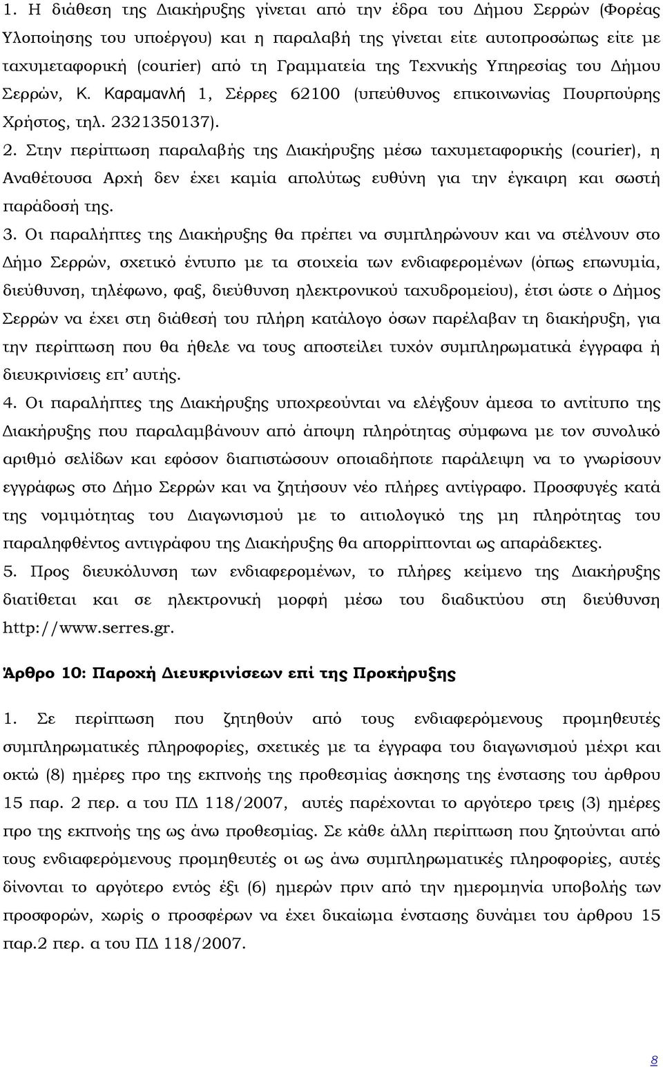 21350137). 2. Στην περίπτωση παραλαβής της ιακήρυξης µέσω ταχυµεταφορικής (courier), η Αναθέτουσα Αρχή δεν έχει καµία απολύτως ευθύνη για την έγκαιρη και σωστή παράδοσή της. 3.