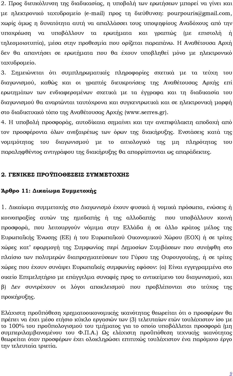 παραπάνω. Η Αναθέτουσα Αρχή δεν θα απαντήσει σε ερωτήµατα που θα έχουν υποβληθεί µόνο µε ηλεκτρονικό ταχυδροµείο. 3.