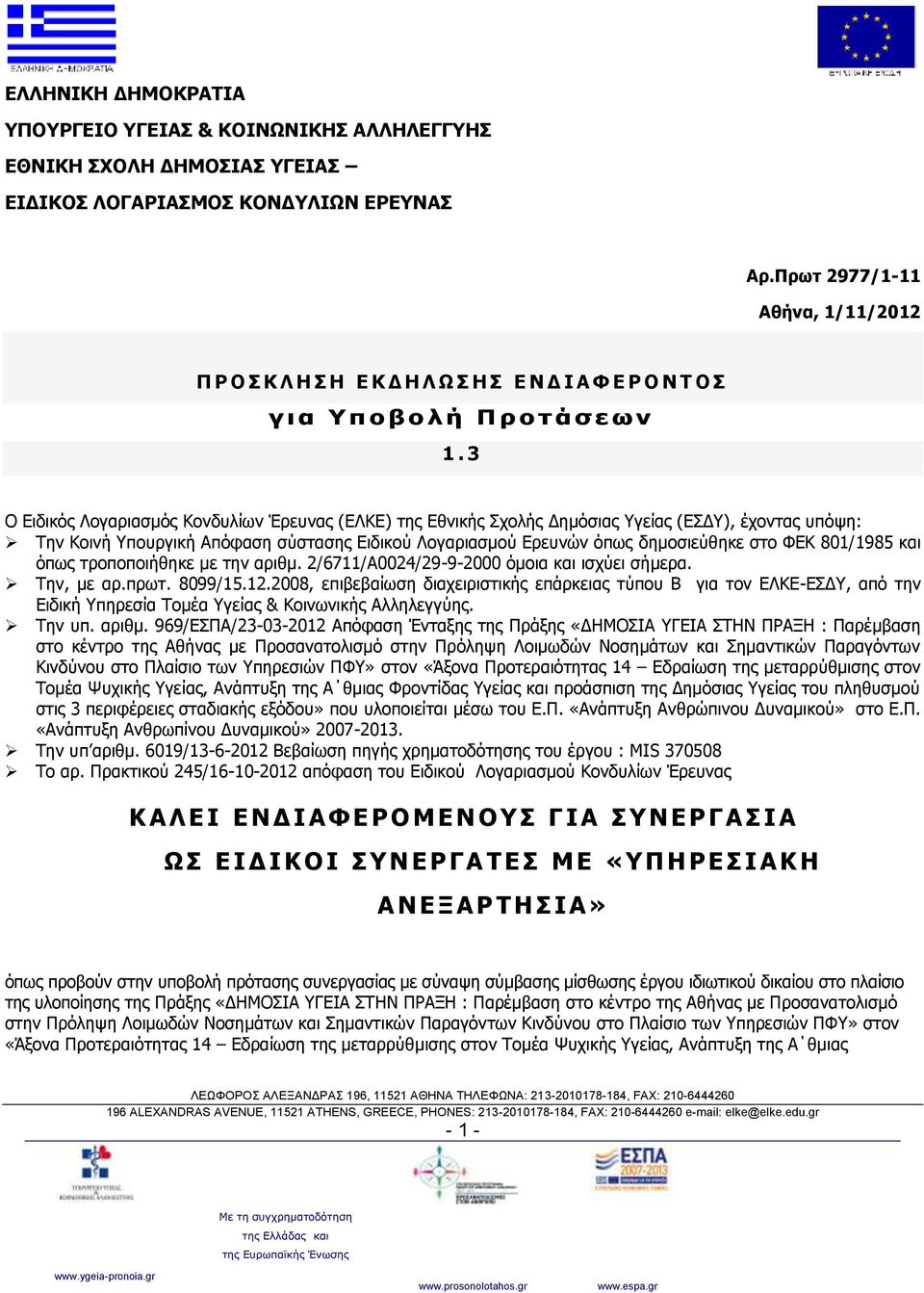 3 Ο Ειδικός Λογαριασμός Κονδυλίων Έρευνας (ΕΛΚΕ) της Εθνικής Σχολής Δημόσιας Υγείας (ΕΣΔΥ), έχοντας υπόψη: Tην Κοινή Υπουργική Απόφαση σύστασης Ειδικού Λογαριασμού Ερευνών όπως δημοσιεύθηκε στο ΦΕΚ
