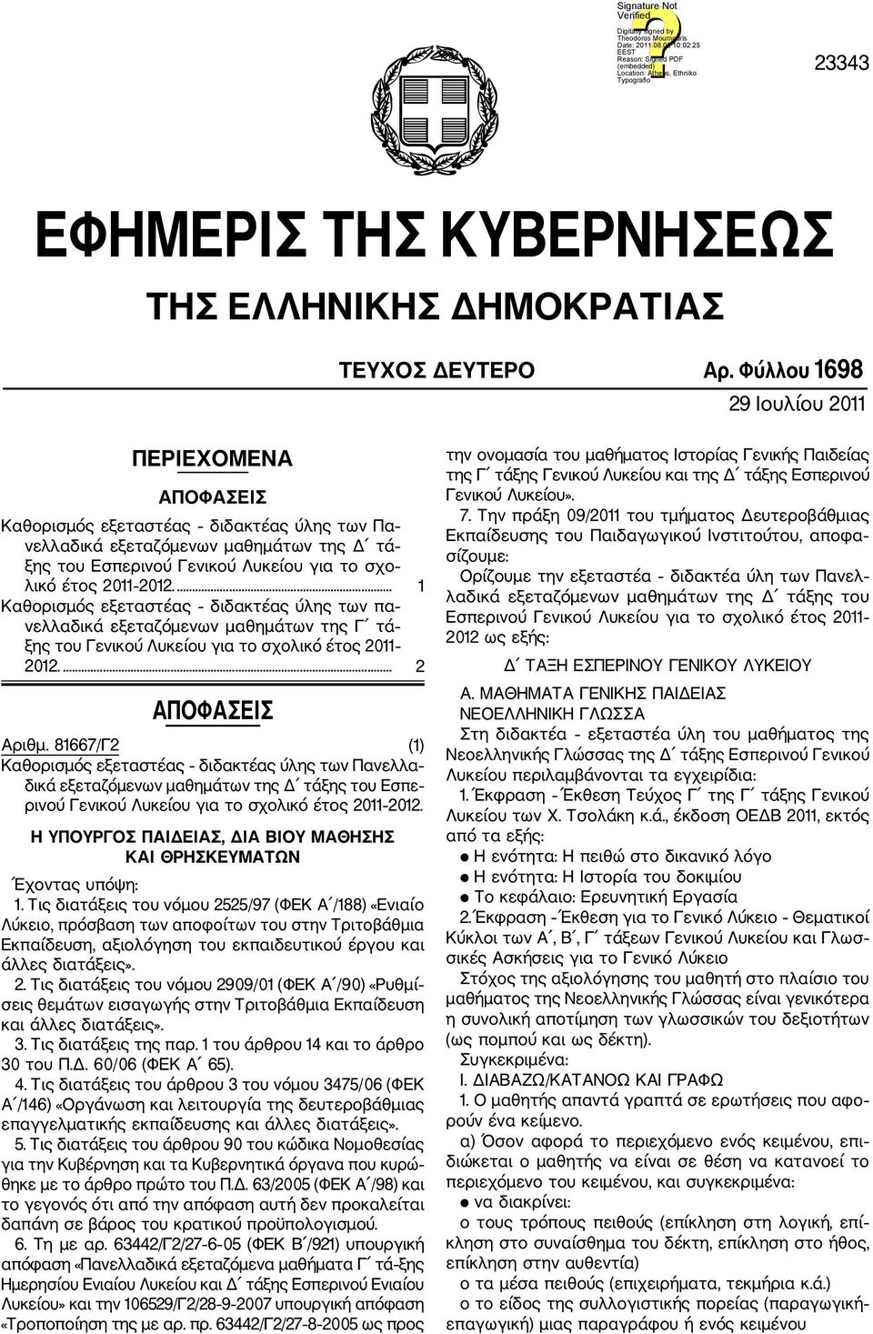 2012.... 1 Καθορισμός εξεταστέας διδακτέας ύλης των πα νελλαδικά εξεταζόμενων μαθημάτων της Γ τά ξης του Γενικού Λυκείου για το σχολικό έτος 2011 2012.... 2 ΑΠΟΦΑΣΕΙΣ Αριθμ.