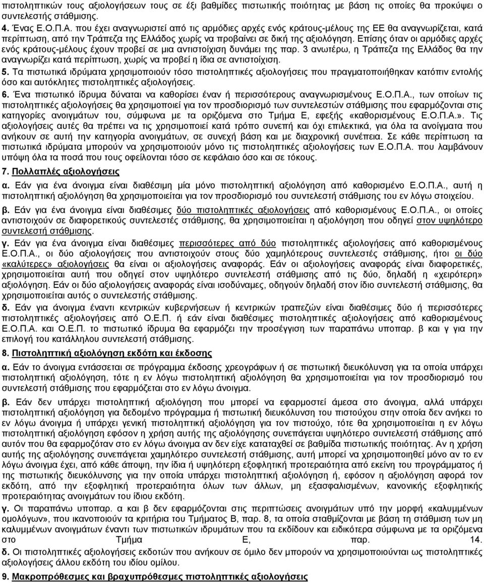 Επίσης όταν οι αρμόδιες αρχές ενός κράτους-μέλους έχουν προβεί σε μια αντιστοίχιση δυνάμει της παρ.