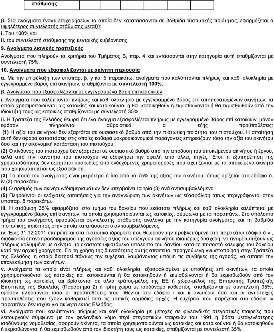 4 και εντάσσονται στην κατηγορία αυτή σταθμίζονται με συντελεστή 75%. 10. Ανοίγματα που εξασφαλίζονται με ακίνητη περιουσία α. Με την επιφύλαξη των υποπαρ.